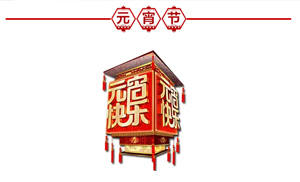 正月十五·鬧元宵，安氏板材祝大家元宵節(jié)快樂！
